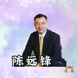 陈远锋